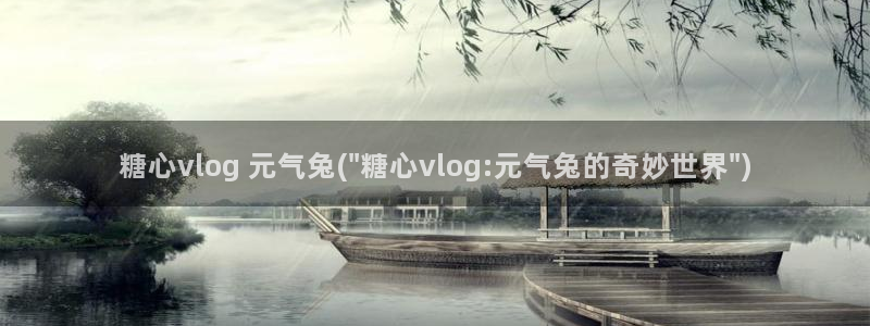 糖心vlog官网快猴网：糖心vlog 元气兔(\