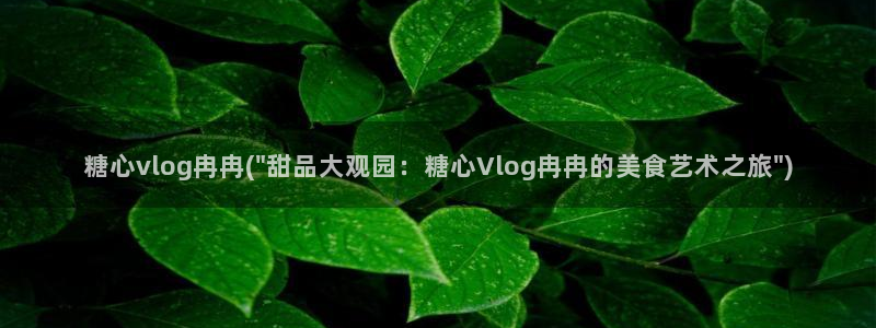 胡桃cos糖心vlog：糖心vlog冉冉(\
