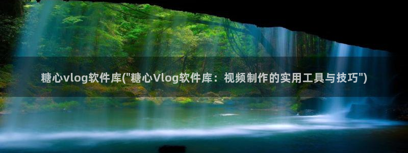 糖心vlog星空：糖心vlog软件库(\