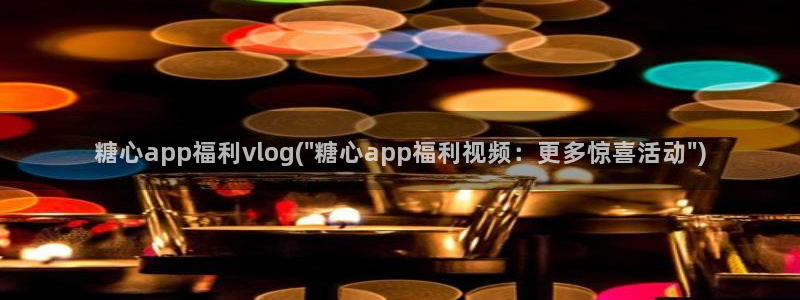 糖心少女VLOG头像：糖心app福利vlog(\