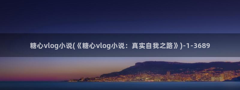糖心vlog林夕图片：糖心vlog小说(《糖心vlog小说：真实自我之路》)