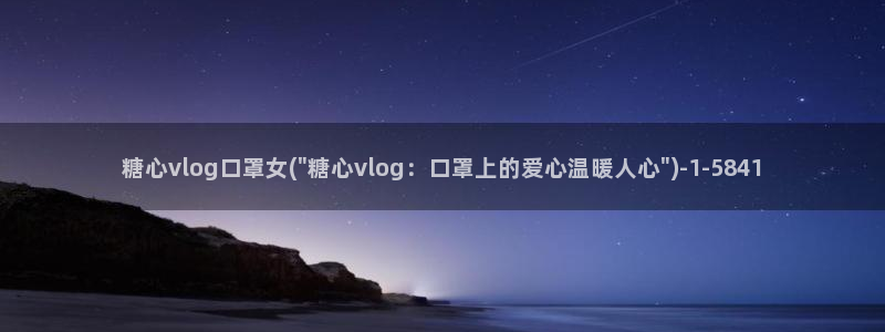 糖心vlog甜心宝贝：糖心vlog口罩女