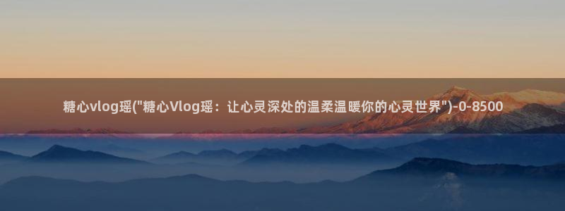 糖心vlog软件库：糖心vlog瑶(\