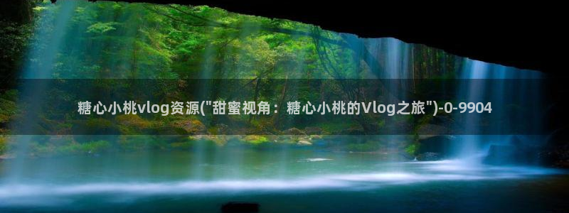 糖心vlog链接：糖心小桃vlog资源(