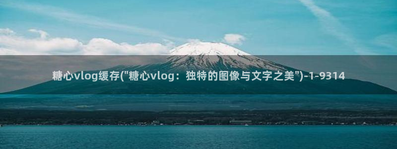 糖心vlog星空传媒：糖心vlog缓存(\