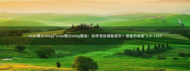 搜索糖心vlog：ccav糖心vlog(\