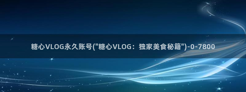 该看糖心vlog