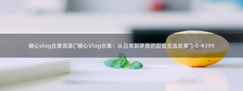 糖心vlog名字