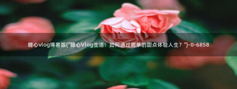 最新糖心vlog