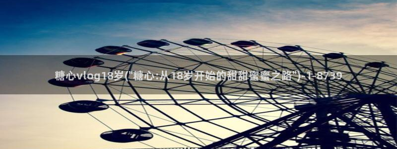 糖心vlog茶狸子：糖心vlog18岁(\