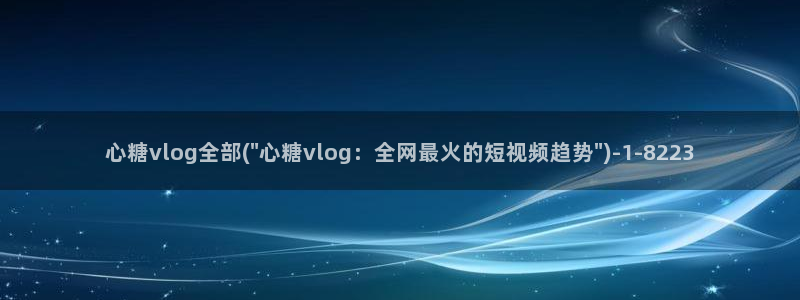 糖心vlog深夜解放：心糖vlog全部(\