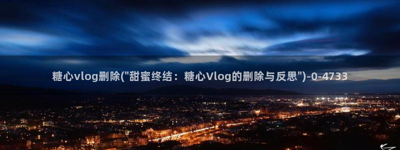 糖心VLOG传媒还有：糖心vlog删除(\