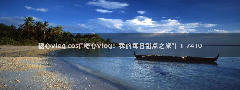 vlog 糖心下载：糖心vlog cos(\