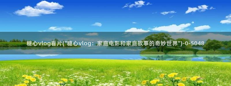 糖心vlog应聘：糖心vlog看片(\