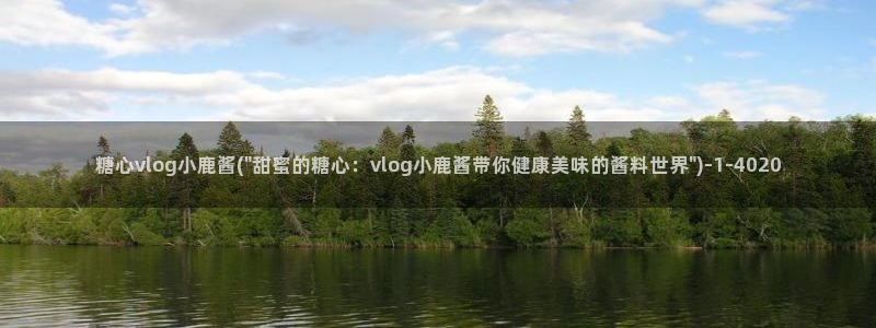 糖心vlog污黄：糖心vlog小鹿酱(\