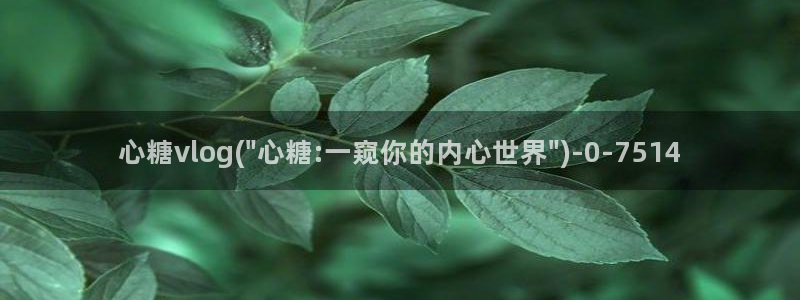 糖心成年版糖心vlog论坛：心糖vlog(\