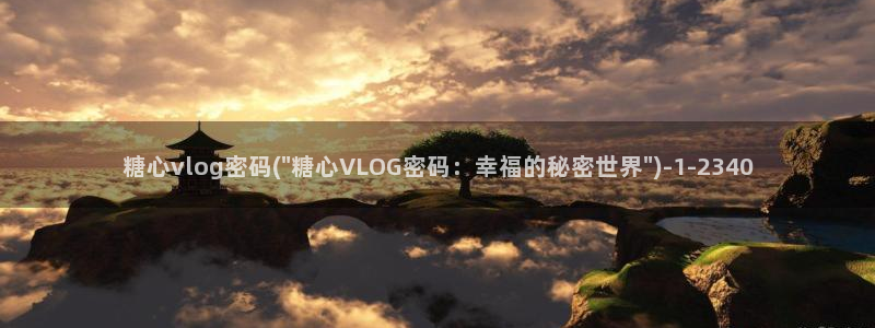 糖心vlog意思:糖心vlog密码(\